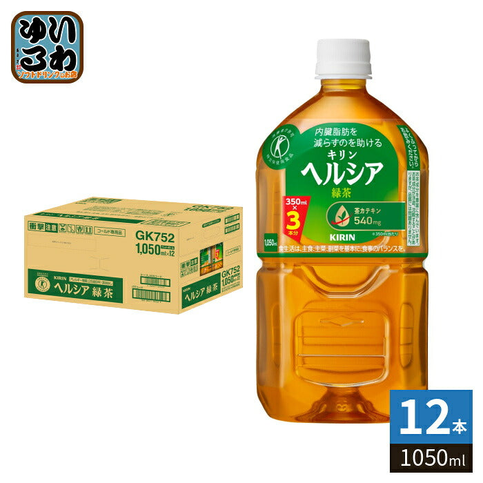 キリン ヘルシア 緑茶 1050ml ペットボトル 12本入 トクホ お茶 特定保健用食品