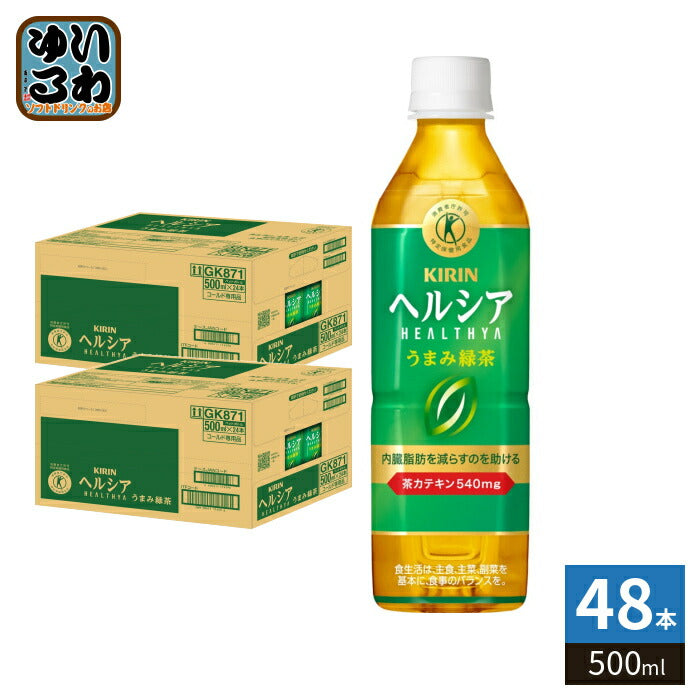キリン ヘルシア うまみ緑茶 500ml ペットボトル 48本 (24本入×2 まとめ買い) 茶飲料 特保 トクホ 内臓脂肪を減らす ダイエット