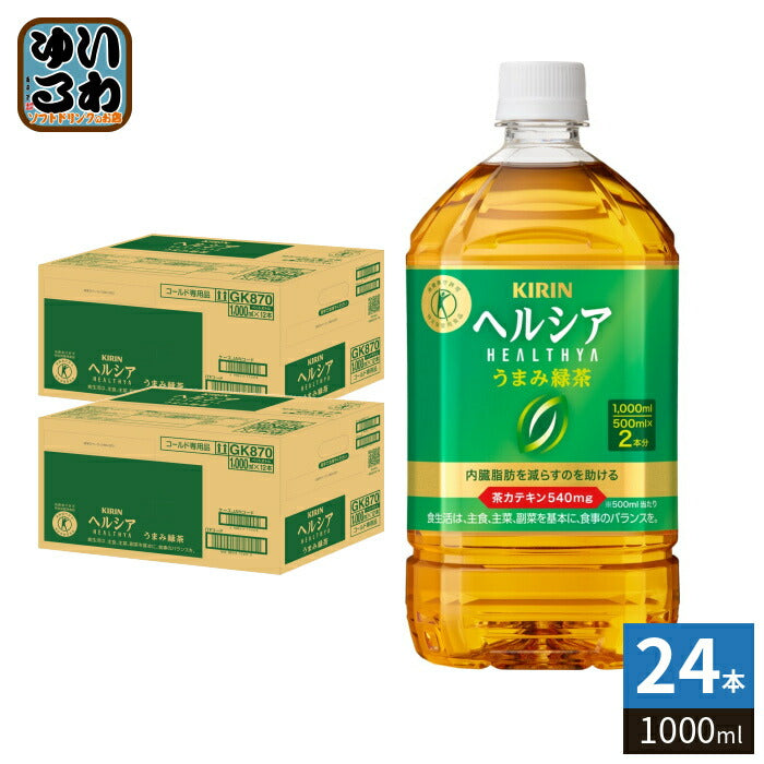 キリン ヘルシア うまみ緑茶 1000ml ペットボトル 24本 (12本入×2 まとめ買い) 茶飲料 特保