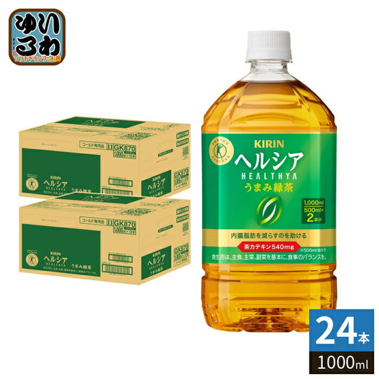 キリン ヘルシア うまみ緑茶 1000ml ペットボトル 24本 (12本入×2 まとめ買い) 茶飲料 特保