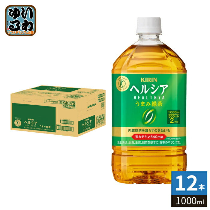 キリン ヘルシア うまみ緑茶 1000ml ペットボトル 12本入 茶飲料 特保