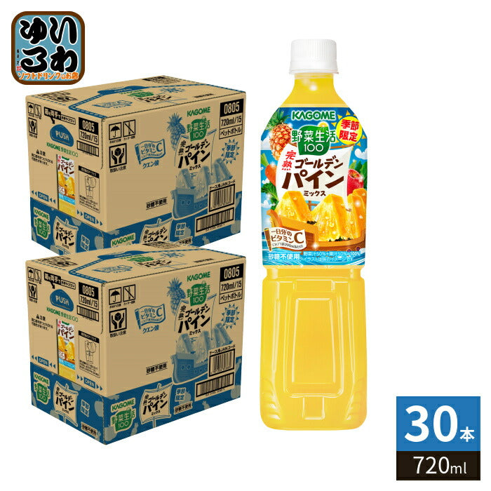 カゴメ 野菜生活100 完熟ゴールデンパインミックス 720ml ペットボトル 30本 (15本入×2 まとめ買い) 野菜ジュース 果実 季節限定 砂糖不使用 ビタミンC