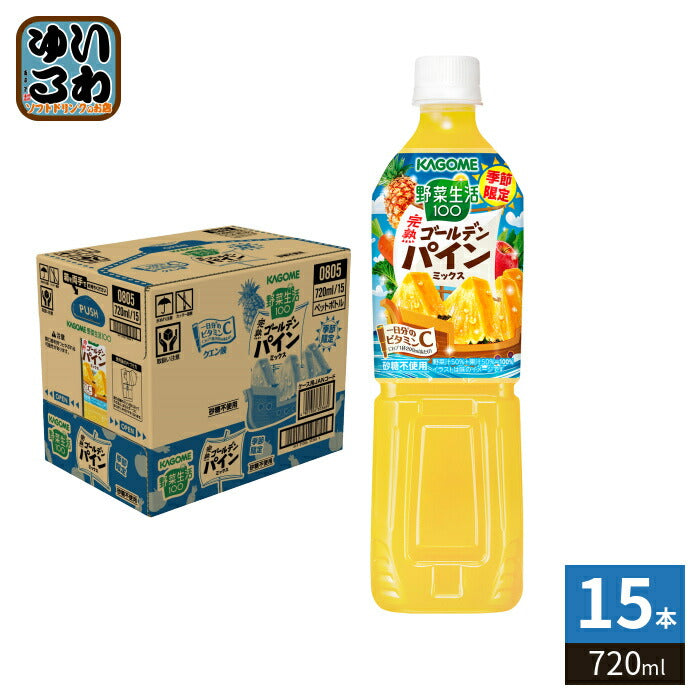 カゴメ 野菜生活100 完熟ゴールデンパインミックス 720ml ペットボトル 15本入 野菜ジュース 果実 季節限定 砂糖不使用 ビタミンC