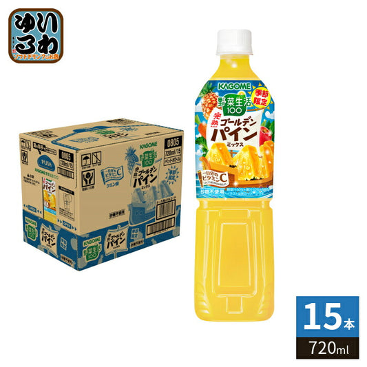 カゴメ 野菜生活100 完熟ゴールデンパインミックス 720ml ペットボトル 15本入 野菜ジュース 果実 季節限定 砂糖不使用 ビタミンC