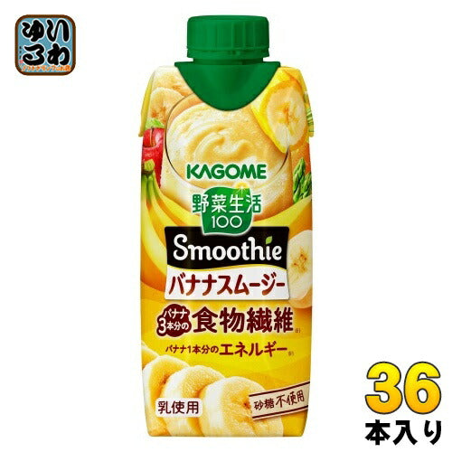 カゴメ 野菜生活100 スムージー バナナスムージー 330ml 紙パック 36本 (12本入×3 まとめ買い) 野菜ジュース Smoothie 食物繊維 砂糖不使用