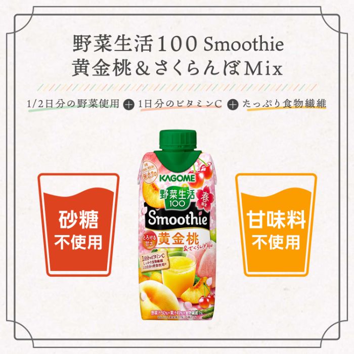 カゴメ 野菜生活100 スムージー 黄金桃&さくらんぼMix 330ml 紙パック 36本 (12本入×3 まとめ買い) （野菜ジュース）