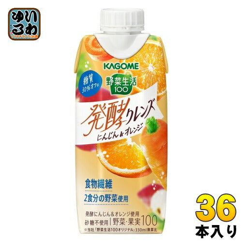 カゴメ 野菜生活100 発酵クレンズ にんじん&オレンジ 330ml 紙パック 36本 (12本入×3 まとめ買い) 野菜ジュース