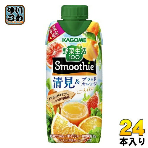 カゴメ 野菜生活100 スムージー 清見&ブラッドオレンジMix 330ml 紙パック 24本 (12本入×2 まとめ買い) 野菜ジュース