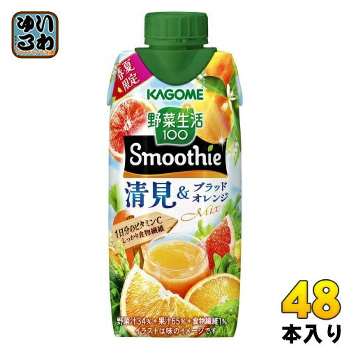 カゴメ 野菜生活100 スムージー 清見&ブラッドオレンジMix 330ml 紙パック 48本 (12本入×4 まとめ買い) 野菜ジュース