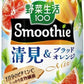 カゴメ 野菜生活100 スムージー 清見&ブラッドオレンジMix 330ml 紙パック 36本 (12本入×3 まとめ買い) 野菜ジュース