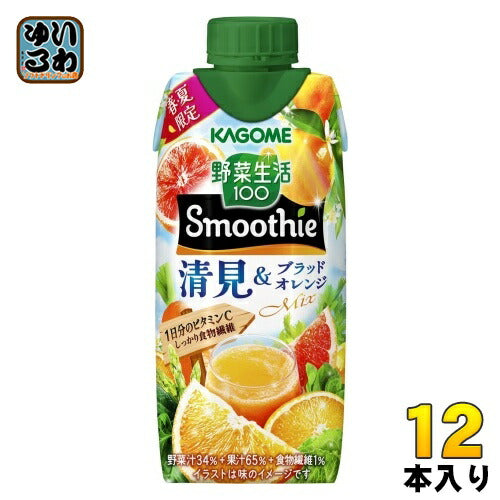カゴメ 野菜生活100 スムージー 清見&ブラッドオレンジMix 330ml 紙パック 12本入 野菜ジュース
