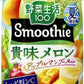 カゴメ 野菜生活100 スムージー 貴味メロン&アップルマンゴーMix 330g 紙パック 48本 (12本入×4 まとめ買い) 野菜ジュース たかみメロン 季節限定