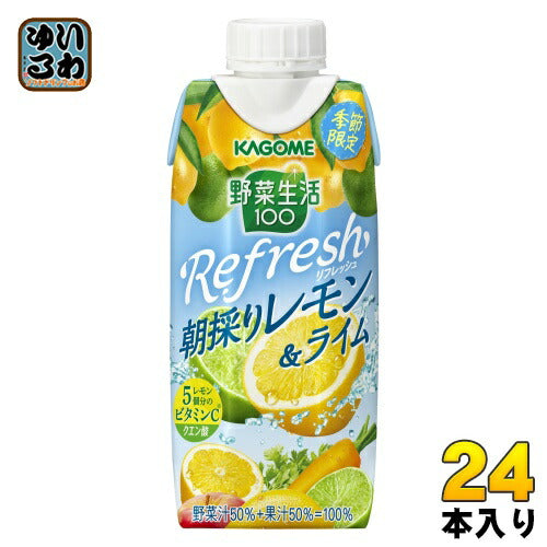 カゴメ 野菜生活100 Refresh リフレッシュ 朝採りレモン&ライム 330ml 紙パック 24本 (12本入×2 まとめ買い) 野菜ジュース