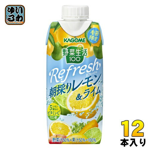 カゴメ 野菜生活100 Refresh リフレッシュ 朝採りレモン&ライム 330ml 紙パック 12本入 野菜ジュース