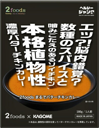 カゴメ 2foods まるでバターチキンカレー 180g 40個入