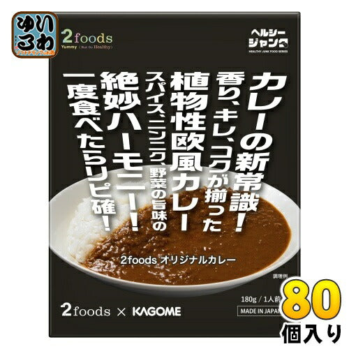 カゴメ 2foods オリジナルカレー 180g パウチ 80個 (40個入×2 まとめ買い)