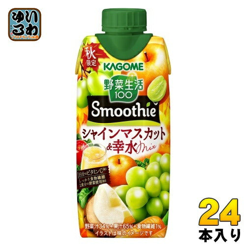 カゴメ 野菜生活100 スムージー シャインマスカット&幸水Mix 330ml 紙パック 24本 (12本入×2 まとめ買い) 野菜ジュース 季節限定