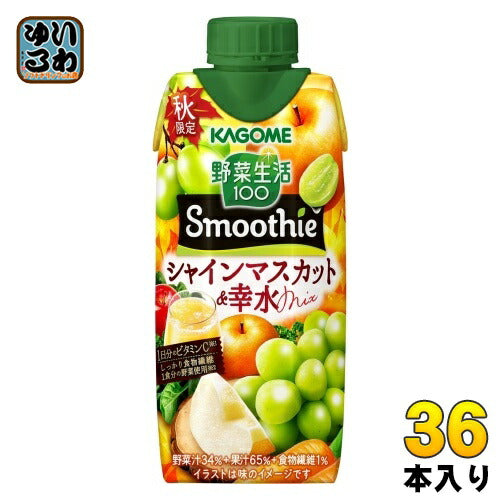 カゴメ 野菜生活100 スムージー シャインマスカット&幸水Mix 330ml 紙パック 36本 (12本入×3 まとめ買い) 野菜ジュース 季節限定