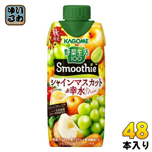 カゴメ 野菜生活100 スムージー シャインマスカット&幸水Mix 330ml 紙パック 48本 (12本入×4 まとめ買い) 野菜ジュース 季節限定