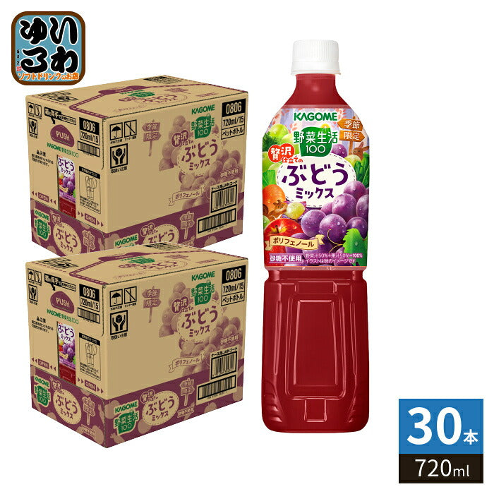 カゴメ 野菜生活100 贅沢仕立てのぶどうミックス 720ml ペットボトル 30本 (15本入×2 まとめ買い) 野菜ジュース 果実 ミックスジュース 季節限定 ポリフェノール 砂糖不使用
