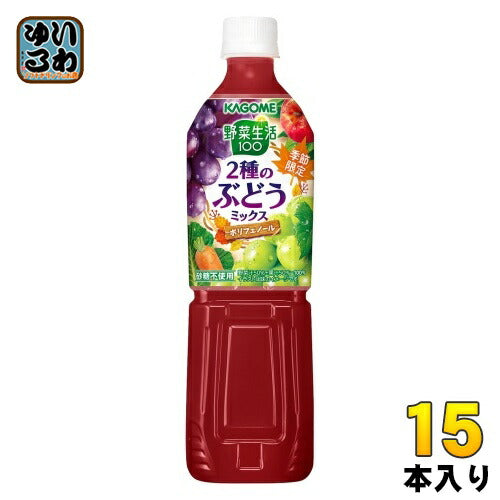 カゴメ 野菜生活100 2種のぶどうミックス 720ml ペットボトル 15本入 野菜ジュース 季節限定 ポリフェノール 砂糖不使用