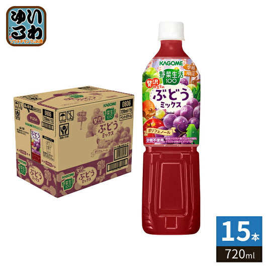 カゴメ 野菜生活100 贅沢仕立てのぶどうミックス 720ml ペットボトル 15本入 野菜ジュース 果実 ミックスジュース 季節限定 ポリフェノール 砂糖不使用
