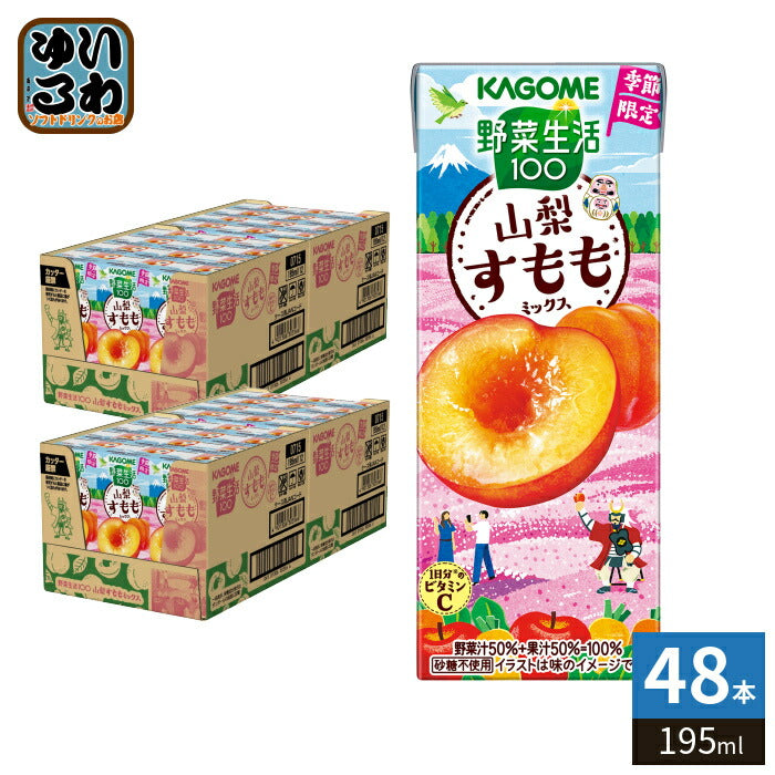 カゴメ 野菜生活100 山梨すももミックス 195ml 紙パック 48本 (24本入×2 まとめ買い) 野菜ジュース 季節限定 果汁ミックス 砂糖不使用 果汁ミックス