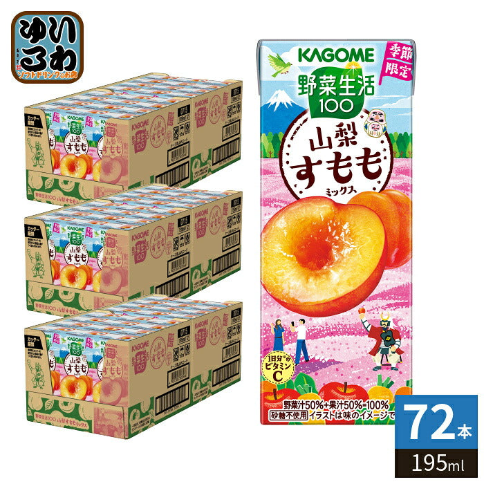カゴメ 野菜生活100 山梨すももミックス 195ml 紙パック 72本 (24本入×3 まとめ買い) 野菜ジュース 季節限定 果汁ミックス 砂糖不使用 果汁ミックス