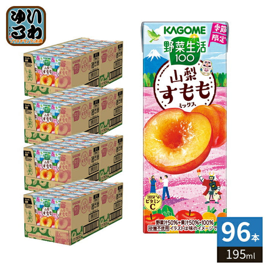 カゴメ 野菜生活100 山梨すももミックス 195ml 紙パック 96本 (24本入×4 まとめ買い) 野菜ジュース 季節限定 果汁ミックス 砂糖不使用 果汁ミックス