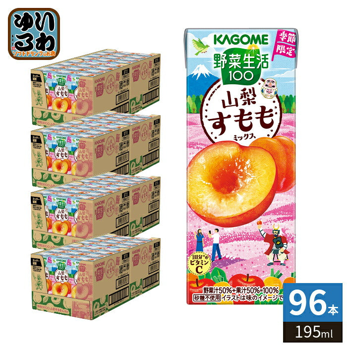 カゴメ 野菜生活100 山梨すももミックス 195ml 紙パック 96本 (24本入×4 まとめ買い) 野菜ジュース 季節限定 果汁ミックス 砂糖不使用 果汁ミックス