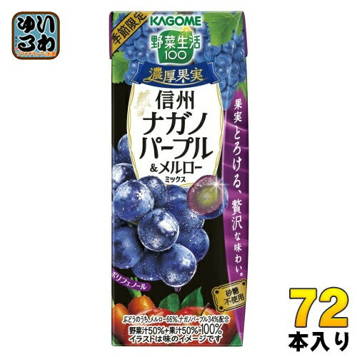 カゴメ 野菜生活100 濃厚果実 信州ナガノパープル&メルローミックス 195ml 紙パック 72本 (24本入×3 まとめ買い) ミックスジュース 季節限定 砂糖不使用