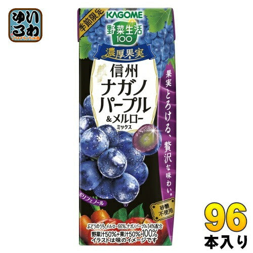 カゴメ 野菜生活100 濃厚果実 信州ナガノパープル&メルローミックス 195ml 紙パック 96本 (24本入×4 まとめ買い) ミックスジュース 季節限定 砂糖不使用