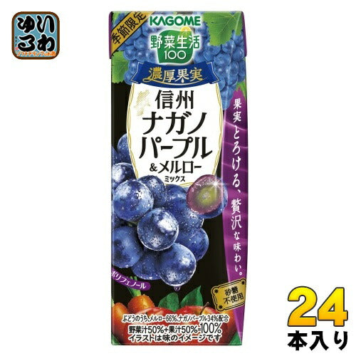 カゴメ 野菜生活100 濃厚果実 信州ナガノパープル&メルローミックス 195ml 紙パック 24本入 ミックスジュース 季節限定 砂糖不使用