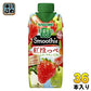 カゴメ 野菜生活100 スムージー 紅ほっぺ&ラ・フランスMix 330ml 紙パック 36本 (12本入×3 まとめ買い) 野菜ジュース Smoothie 砂糖不使用 苺 いちご