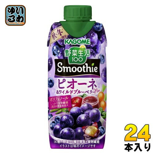 カゴメ 野菜生活100 スムージー ピオーネ&ワイルドブルーベリーMix 330ml 紙パック 24本 (12本入×2 まとめ買い) 野菜ジュース Smoothie 期間限定