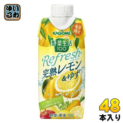 カゴメ 野菜生活100 Refresh リフレッシュ 完熟レモン&ゆず 330ml 紙パック 48本 (12本入×4 まとめ買い) 野菜ジュース ビタミン 季節限定