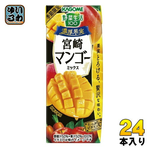 カゴメ 野菜生活100 濃厚果実 宮崎マンゴーミックス 195ml 紙パック 24本入 野菜ジュース 季節限定 ビタミンC 宮崎マンゴー