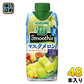 カゴメ 野菜生活100 スムージー マスクメロン＆ゴールデンパインMix 330ml 紙パック 48本 (12本入×4 まとめ買い) 野菜ジュース 季節限定 果汁ミックス 砂糖不使用