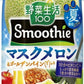 カゴメ 野菜生活100 スムージー マスクメロン＆ゴールデンパインMix 330ml 紙パック 24本 (12本入×2 まとめ買い) 野菜ジュース 季節限定 果汁ミックス 砂糖不使用
