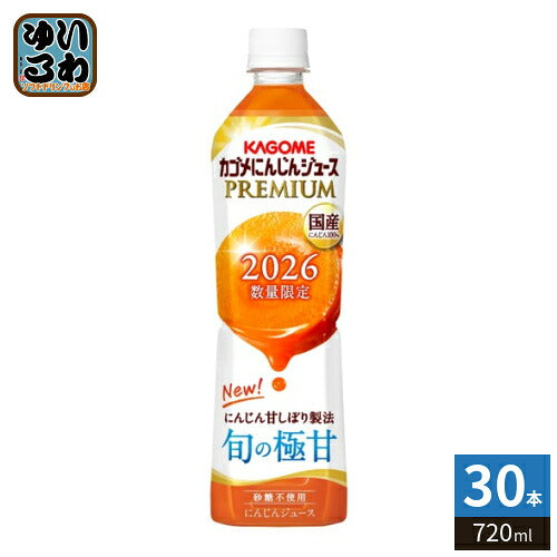 カゴメ にんじんジュース プレミアム 2026 720ml ペットボトル 30本 (15本入×2 まとめ買い) PREMIUM 数量限定 国産にんじん100% カロテン ビタミン 無菌充填 プレミアムにんじん にんじんプレミアム 限定品 季節限定
