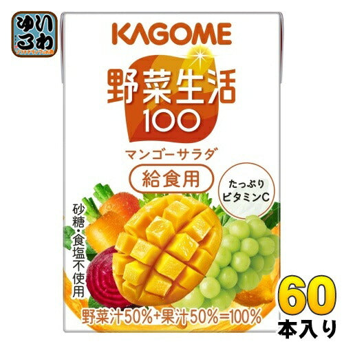 カゴメ 野菜生活100 マンゴーサラダ 給食用 100ml 紙パック 60本 (30本入×2 まとめ買い) 野菜ジュース 黄の野菜と果実 カロテン 砂糖不使用