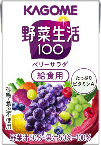 カゴメ 野菜生活100 ベリーサラダ 給食用 100ml 紙パック 30本入 野菜ジュース 紫の野菜と果実 砂糖不使用