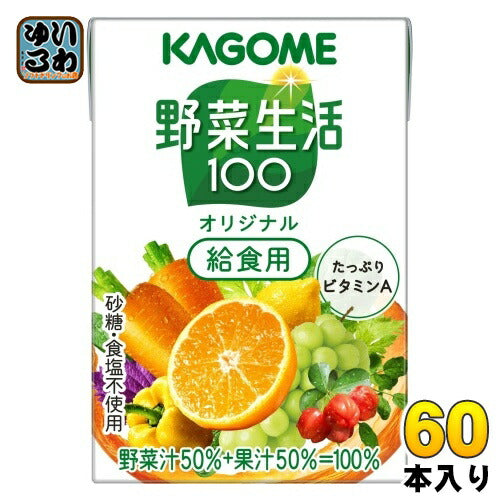 カゴメ 野菜生活100 オリジナル 給食用 100ml 紙パック 60本 (30本入×2 まとめ買い) 野菜ジュース 健康飲料 ミックスジュース 砂糖不使用