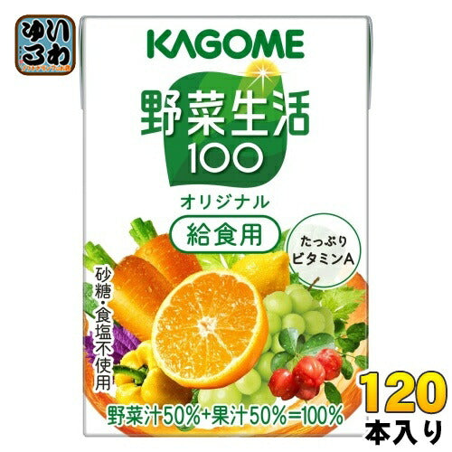 カゴメ 野菜生活100 オリジナル 給食用 100ml 紙パック 120本 (30本入×4 まとめ買い) 野菜ジュース 健康飲料 ミックスジュース 砂糖不使用