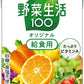 カゴメ 野菜生活100 オリジナル 給食用 100ml 紙パック 90本 (30本入×3 まとめ買い) 野菜ジュース 健康飲料 ミックスジュース 砂糖不使用