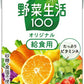 カゴメ 野菜生活100 オリジナル 給食用 100ml 紙パック 90本 (30本入×3 まとめ買い) 野菜ジュース 健康飲料 ミックスジュース 砂糖不使用