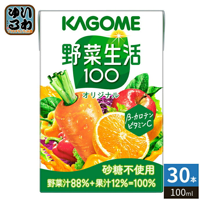 カゴメ 野菜生活100 オリジナル 100ml 紙パック 30本入 野菜 果実 ミックスジュース 健康飲料 砂糖不使用