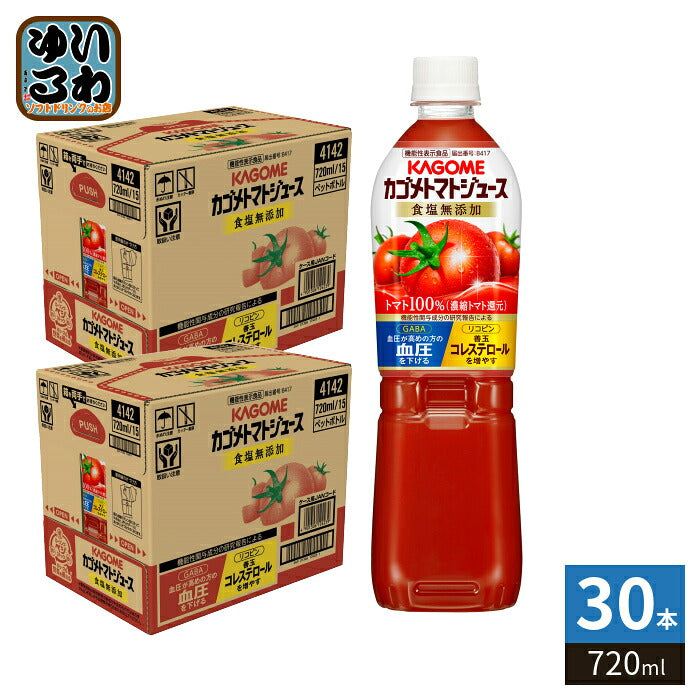 カゴメ トマトジュース 食塩無添加 720ml ペットボトル 30本 (15本入×2 まとめ買い) 野菜ジュース 機能性表示食品 とまとジュース ラベルなし