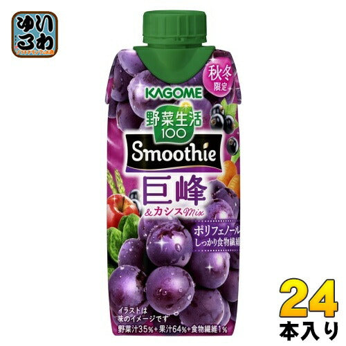 カゴメ 野菜生活100 スムージー 巨峰&カシスミックス 330ml 紙パック 24本 (12本入×2 まとめ買い) Smoothie Mix ぶどう 季節限定 砂糖不使用