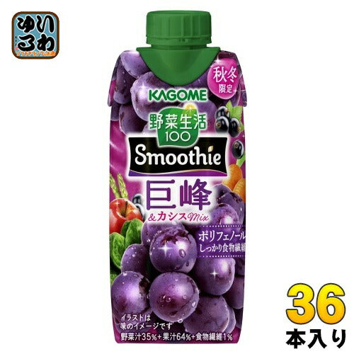 カゴメ 野菜生活100 スムージー 巨峰&カシスミックス 330ml 紙パック 36本 (12本入×3 まとめ買い) Smoothie Mix ぶどう 季節限定 砂糖不使用